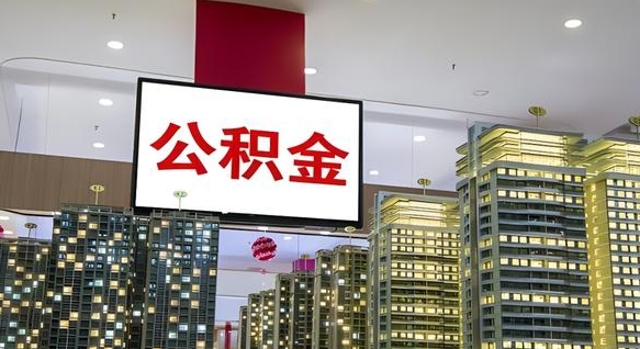 怒江公积金离职提出（公积金离职申请提取要多久到账）